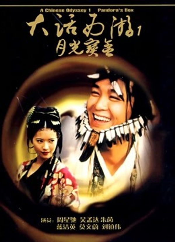 大话西游之月光宝盒粤语封面图