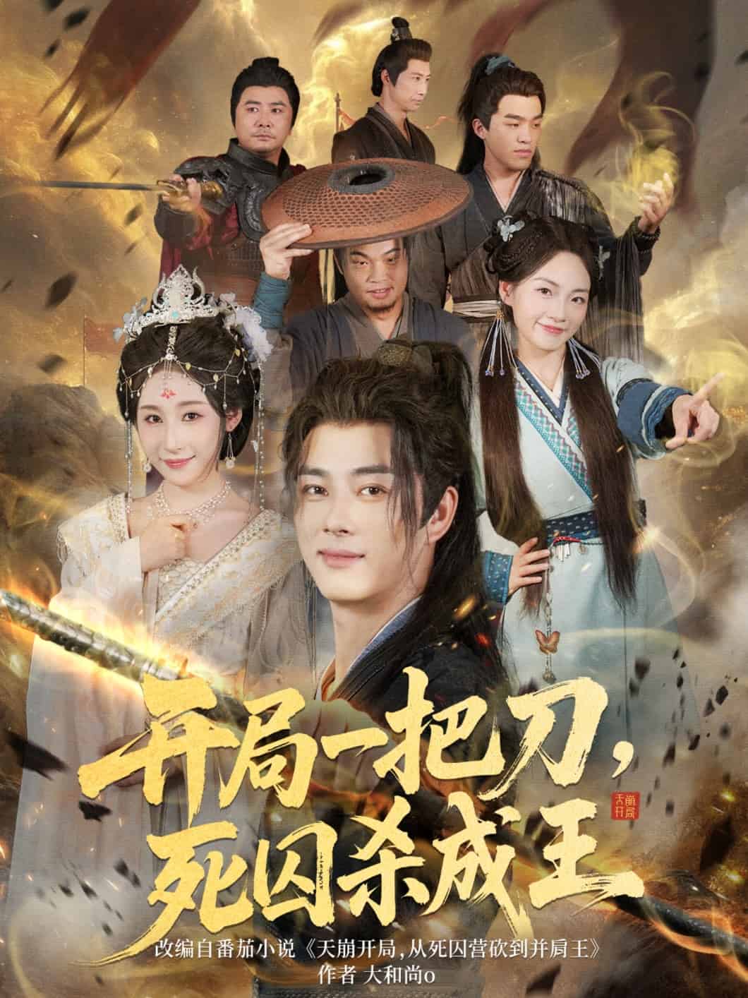 开局一把刀死囚杀成王