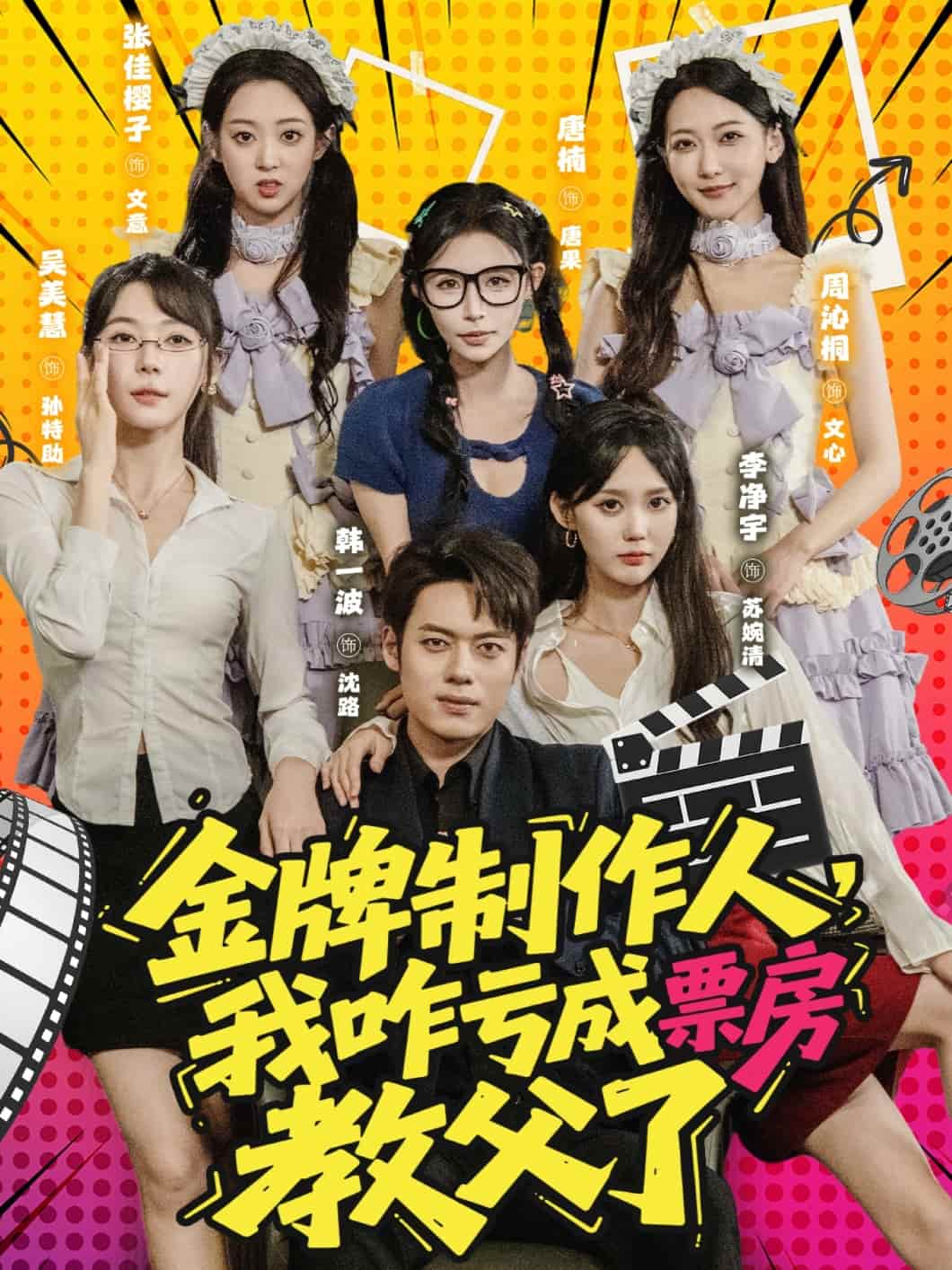 金牌制作人我咋亏成票房教父了封面图