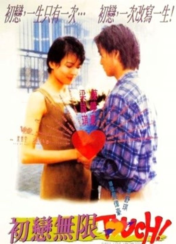 初恋无限Touch粤语