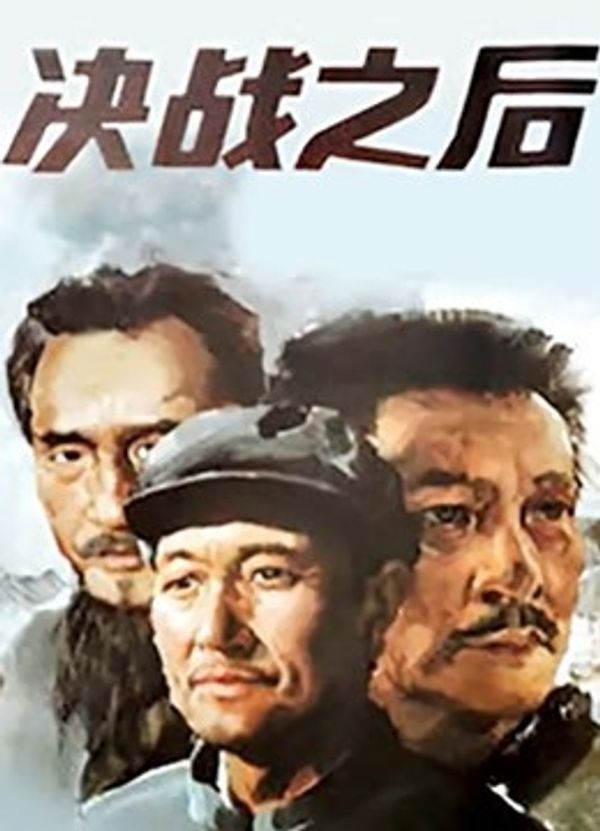 决战之后（下集）封面图