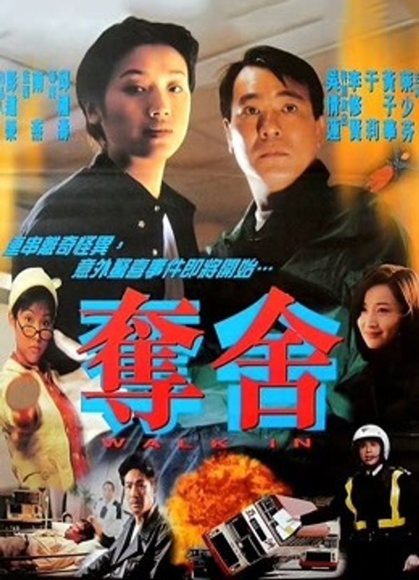 夺舍粤语封面图