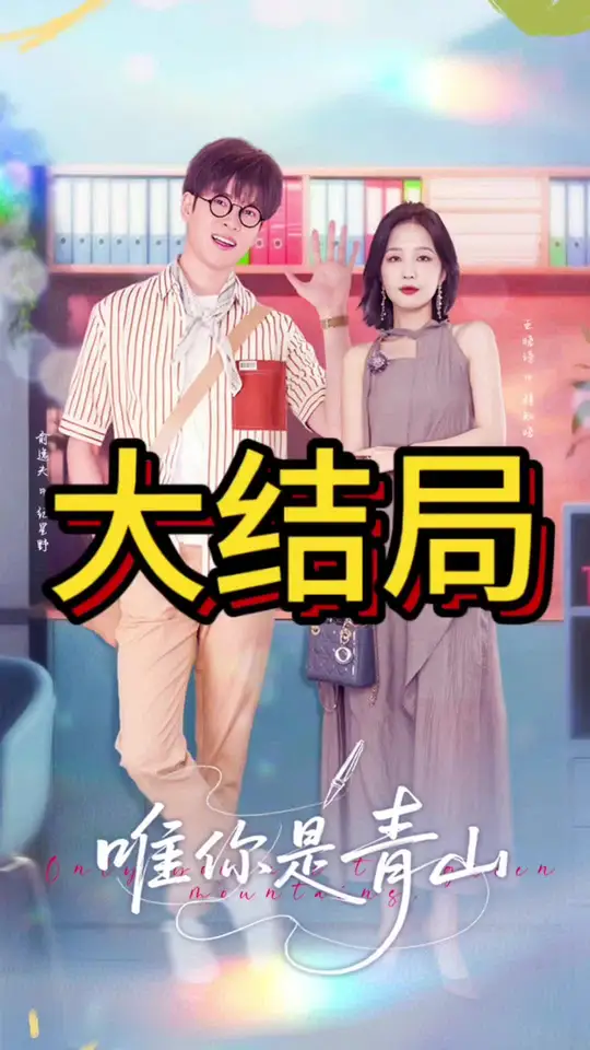 唯你是青山封面图