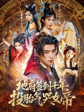 地府签到千年，投胎气哭女帝封面图