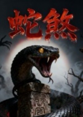 蛇煞封面图