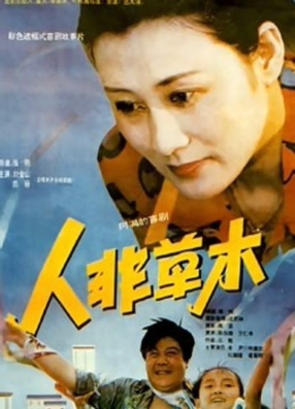 人非草木封面图