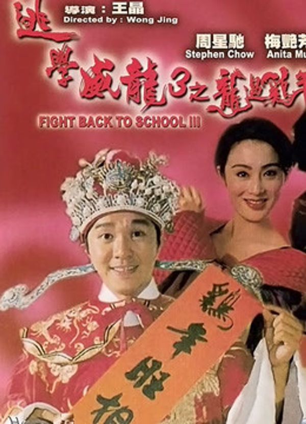 逃学威龙3粤语封面图