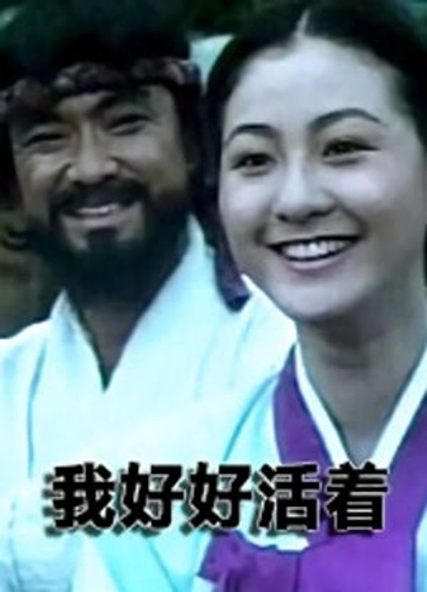 我好好活着封面图