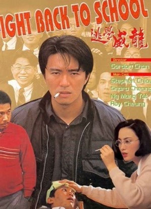 逃学威龙粤语封面图