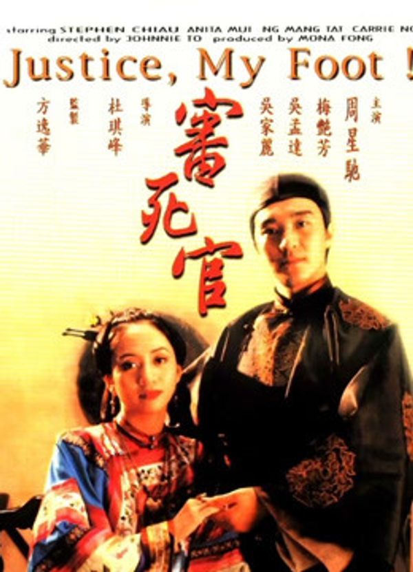 审死官粤语封面图