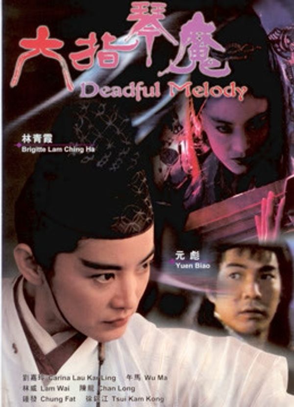 六指琴魔（1994）封面图