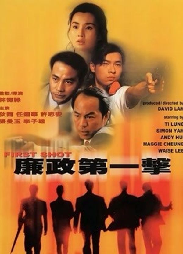 廉政第一击封面图