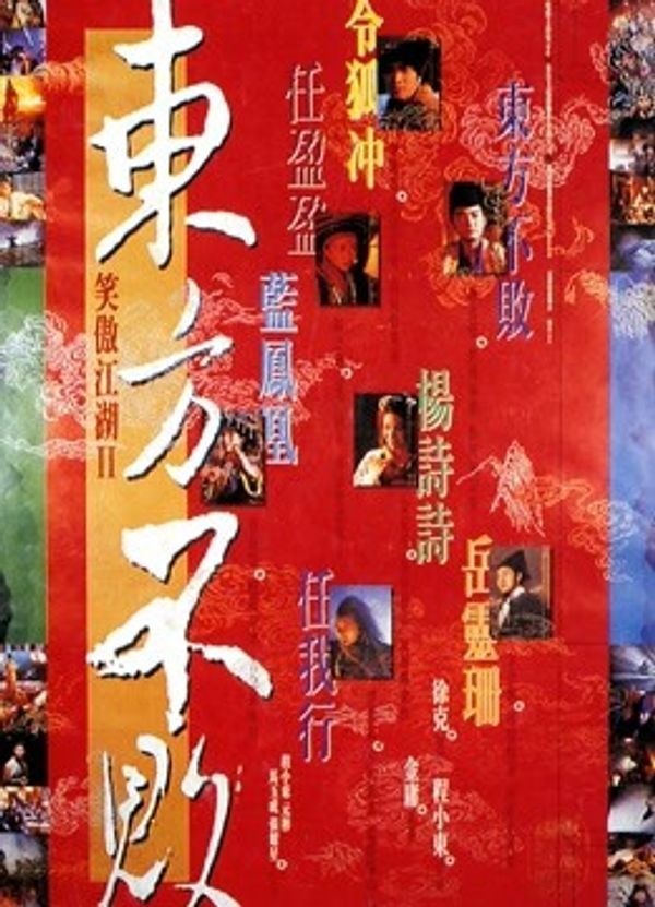 笑傲江湖2：东方不败粤语封面图