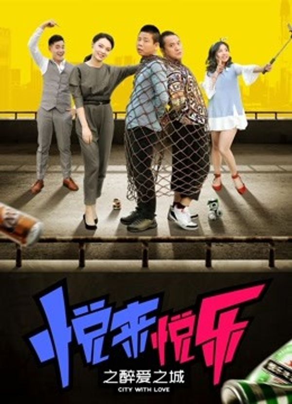 悦来悦乐之醉爱之城封面图