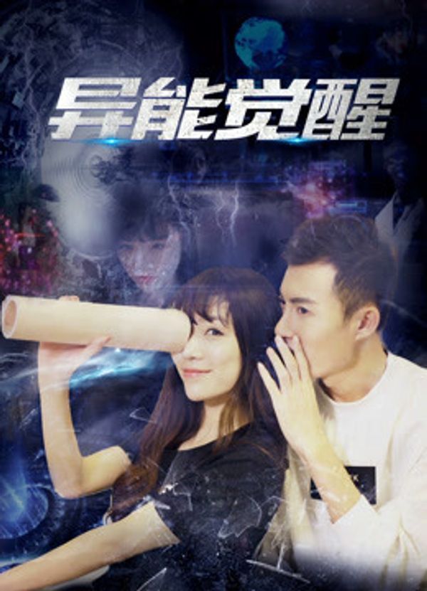 异能觉醒封面图