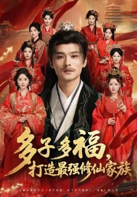 多子多福，打造最强修仙家族封面图