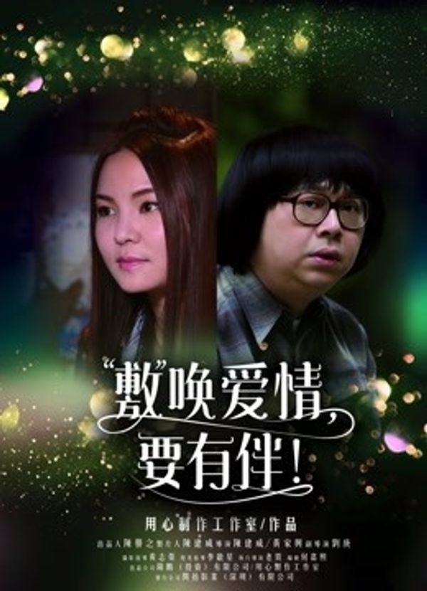 敷唤爱情，要有伴！封面图