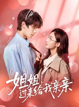 姐姐，过来给我亲亲封面图