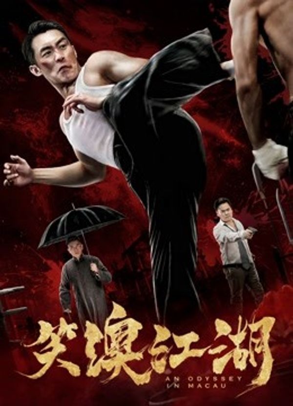 笑澳江湖封面图