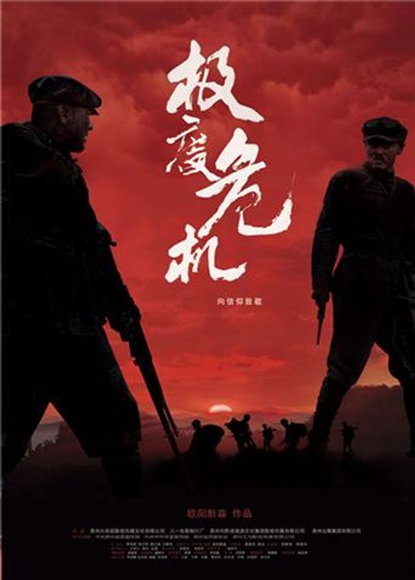 极度危机封面图