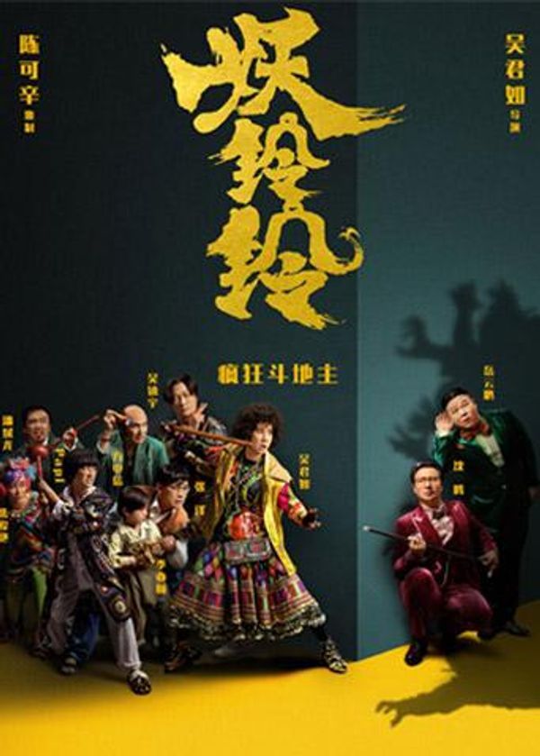 妖铃铃 粤语封面图