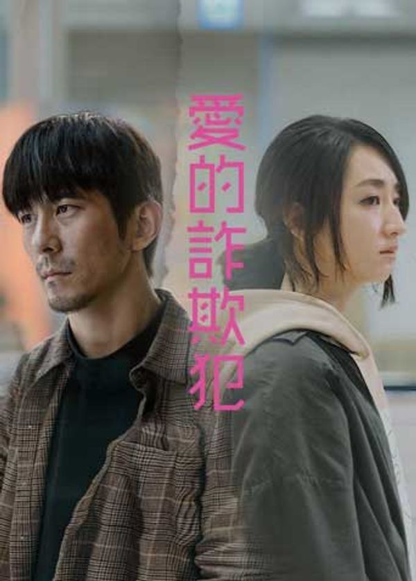 爱的诈欺犯封面图