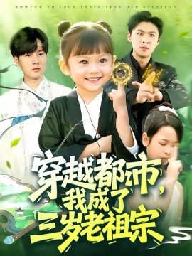 穿越都市，我成了三岁老祖宗