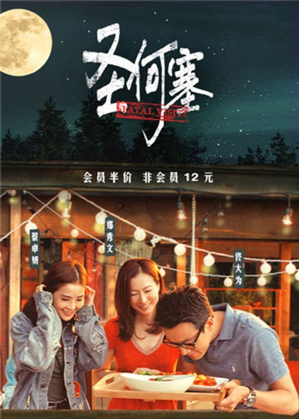 圣何塞谋杀案 粤语封面图