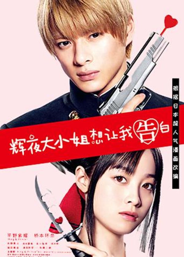 辉夜大小姐想让我告白封面图