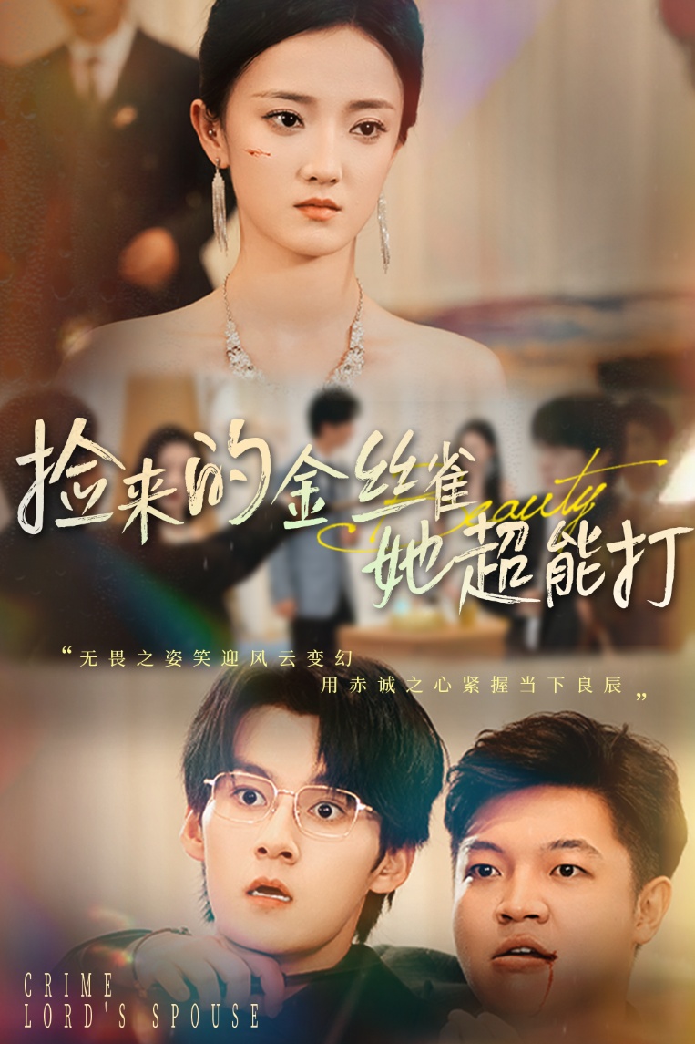 和小娇夫领证后夫人她不装了封面图