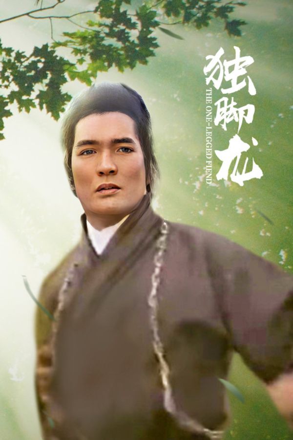 独脚龙封面图