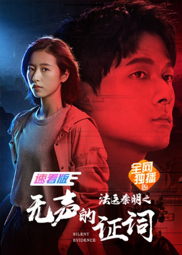 法医秦明之无声的证词 速看版封面图