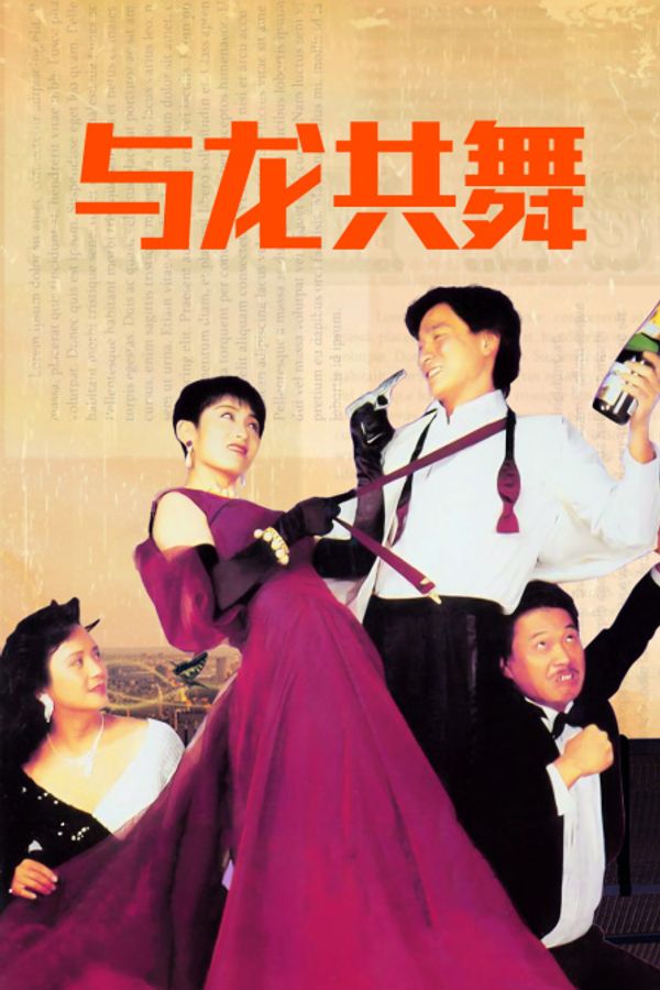 与龙共舞封面图