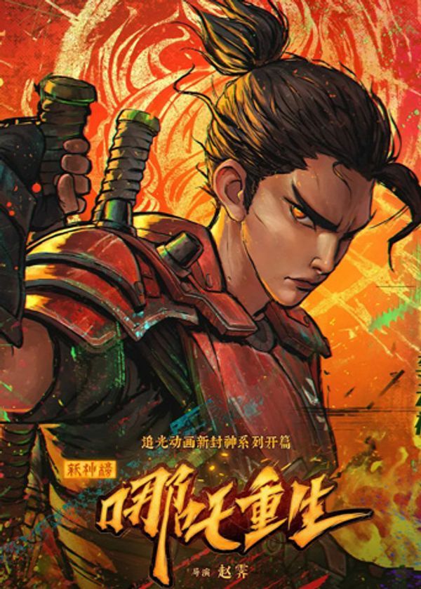 新神榜：哪吒重生 粤语封面图