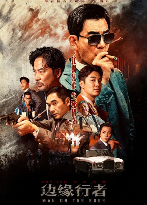 边缘行者 粤语封面图