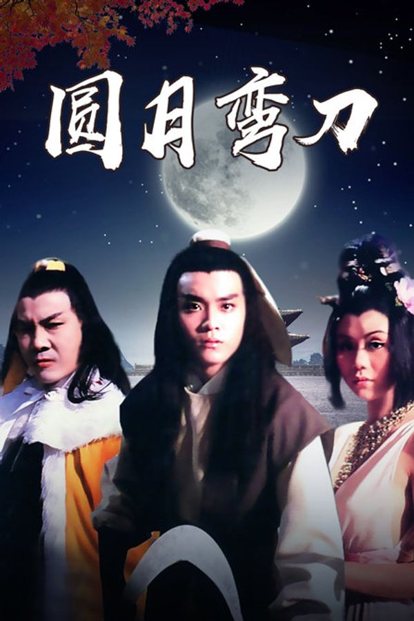 圆月弯刀封面图