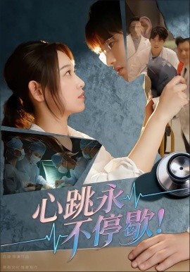 心跳永不停歇！封面图