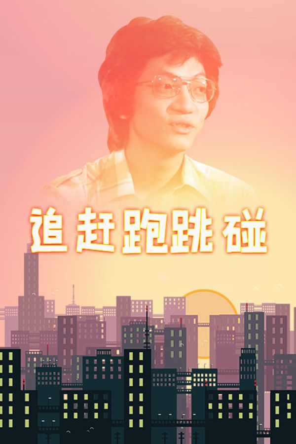 追赶跑跳碰封面图