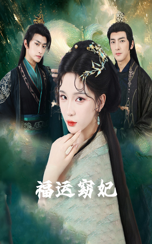 福运窈妃封面图