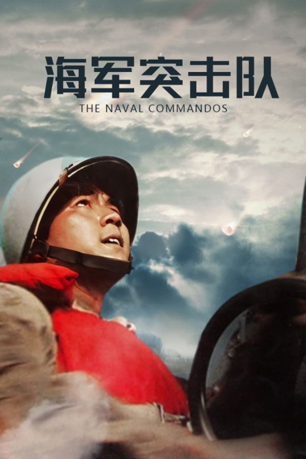 海军突击队封面图