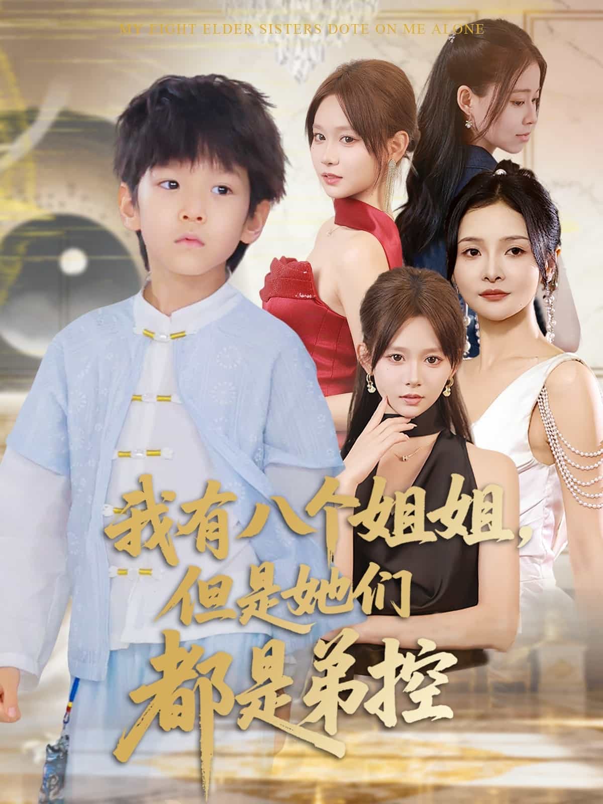 我有八个姐姐但是她们都是弟控封面图