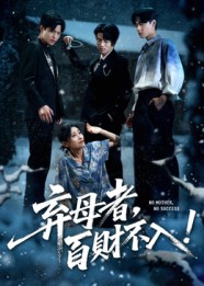 弃母者百财不入封面图