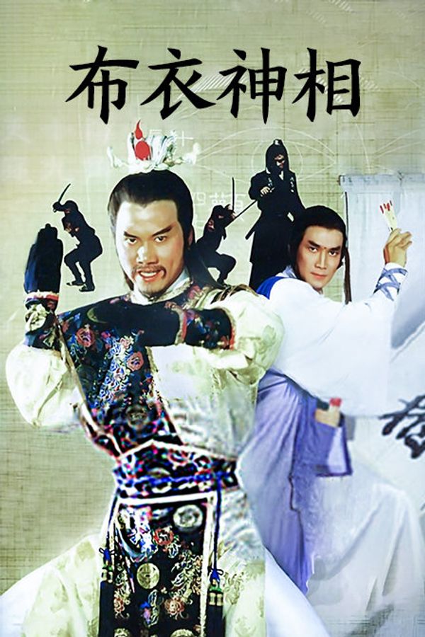 布衣神相封面图