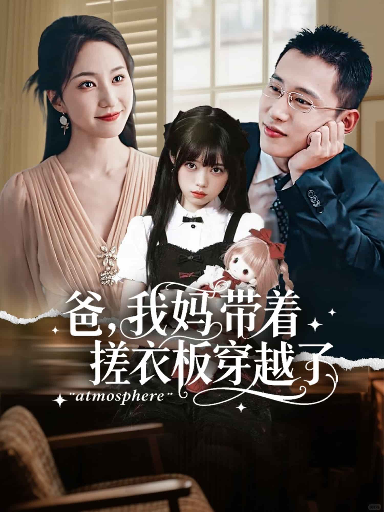 爸我妈带着搓衣板穿越了封面图