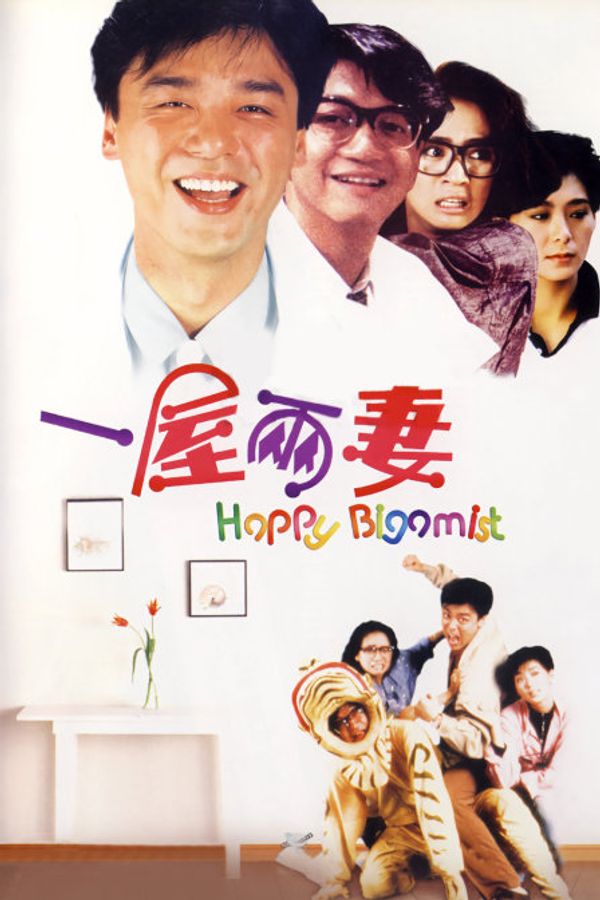 一屋两妻封面图