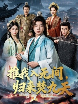 推我入无间，归来焚九天封面图