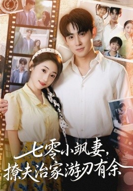 七零小飒妻，追夫治家游刃有余封面图