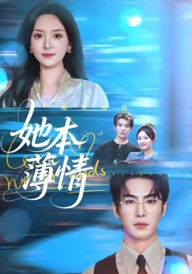 她本薄情封面图