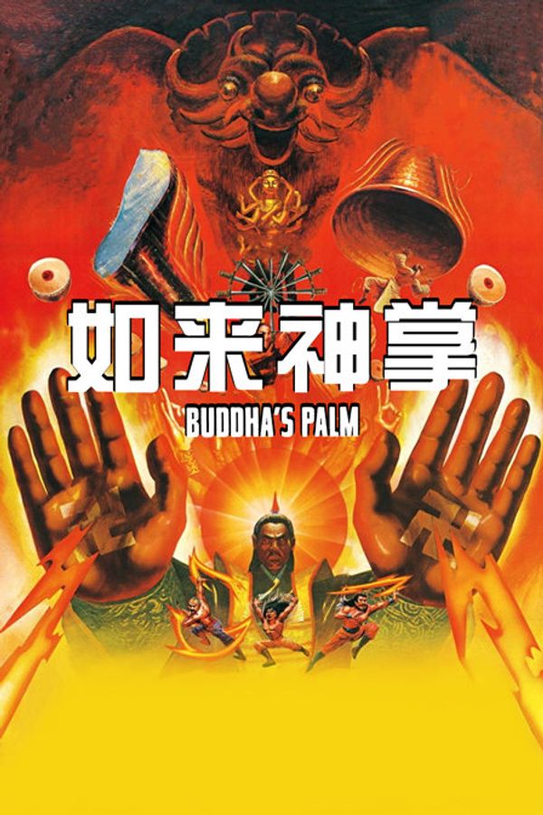 如来神掌封面图