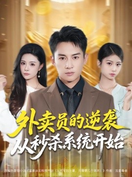 外卖员的逆袭从秒杀系统开始封面图